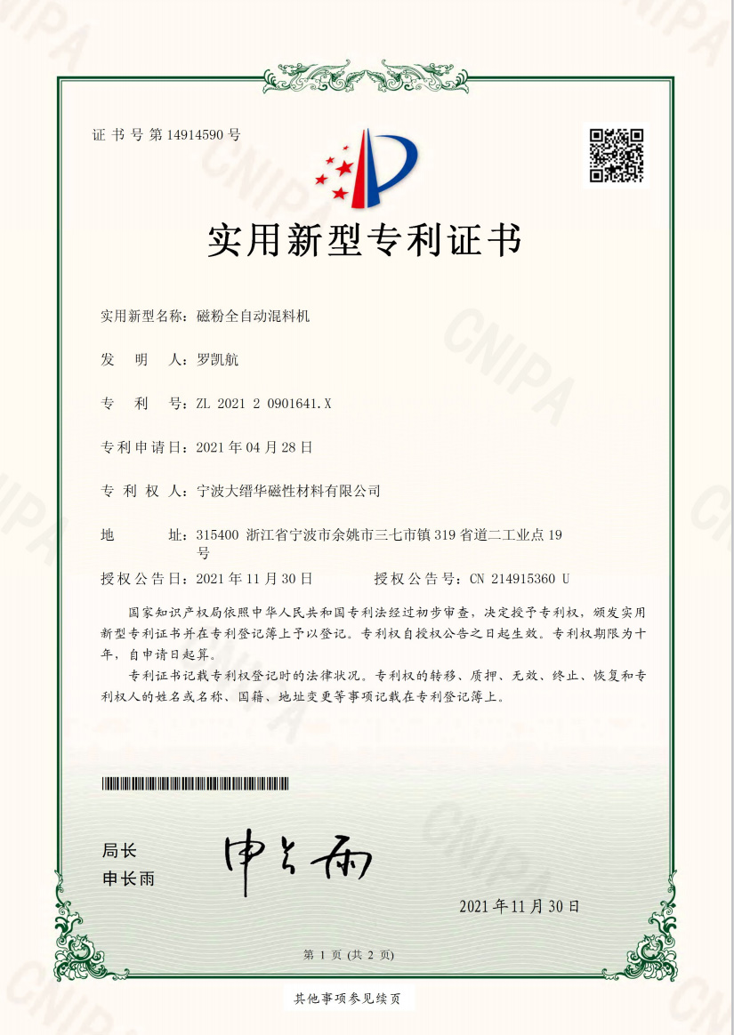 磁粉全自动混料机证书