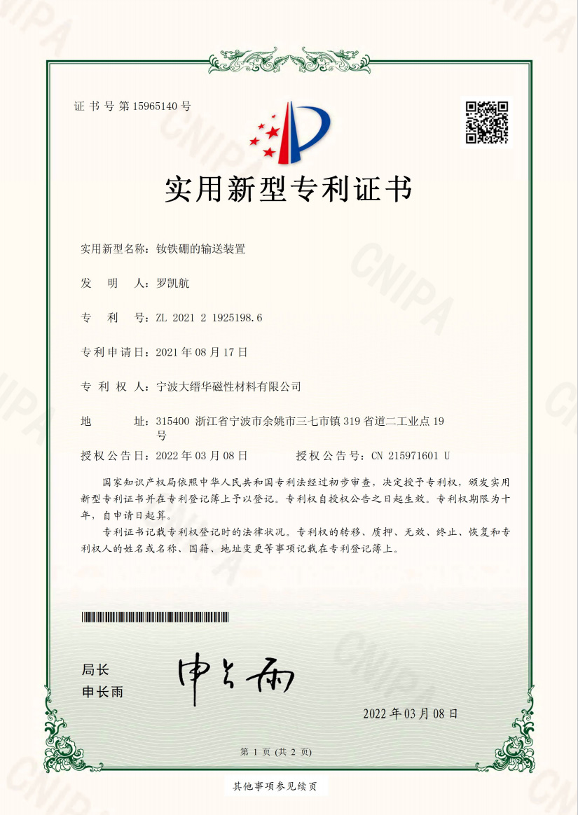 钕铁硼的输送装置实用新型专利证书